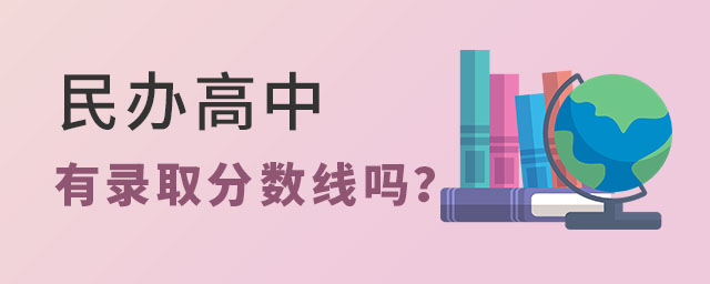 民辦高中有錄取分數(shù)線嗎