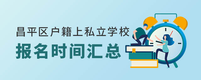 昌平區(qū)戶籍上私立學(xué)校報名時間