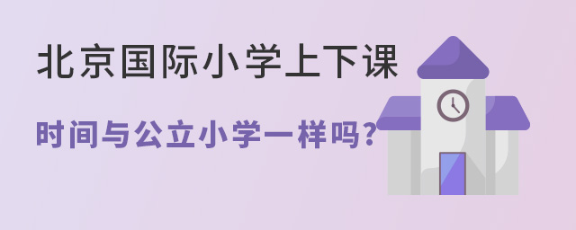 北京國際小學(xué)上下課時間