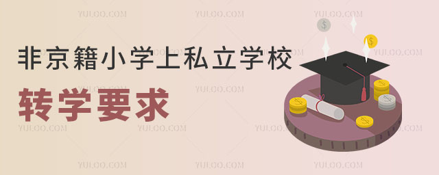 非京籍小學(xué)上私立學(xué)校轉(zhuǎn)學(xué)要求