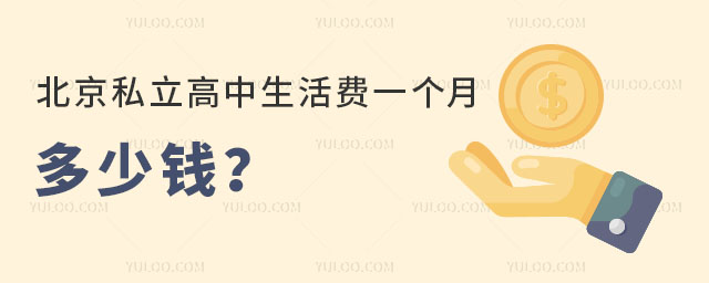 北京私立高中生活費一個月多少錢