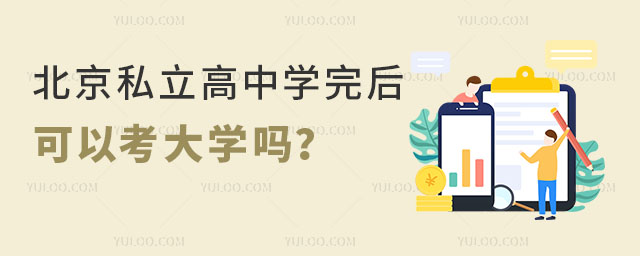 北京私立高中學完后可以考大學嗎