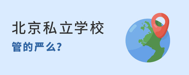 北京私立學校管得嚴么