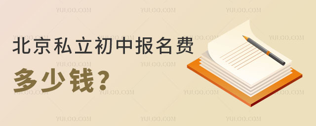 北京私立初中報名費多少錢