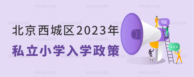 北京西城區(qū)2023年私立小學(xué)入學(xué)政策