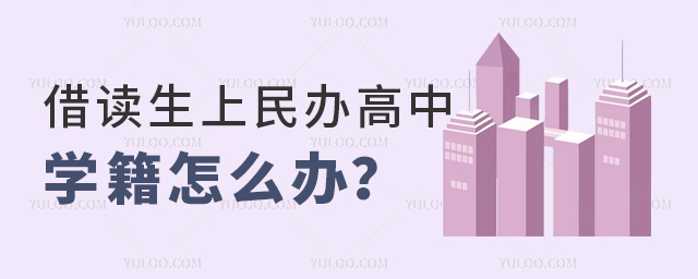 借讀生上民辦高中學(xué)籍怎么辦