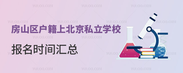 房山區(qū)戶籍上北京私立學(xué)校報名時間