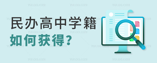 民辦高中學(xué)籍