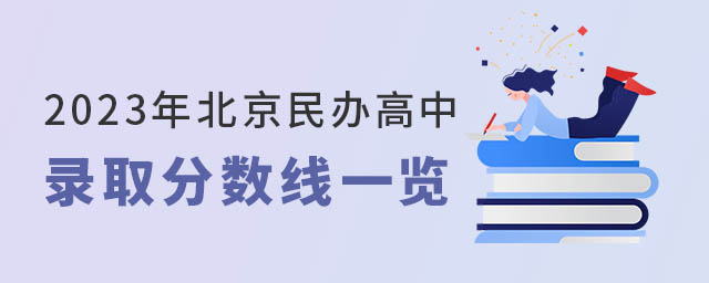 2023年北京民辦高中錄取分?jǐn)?shù)線