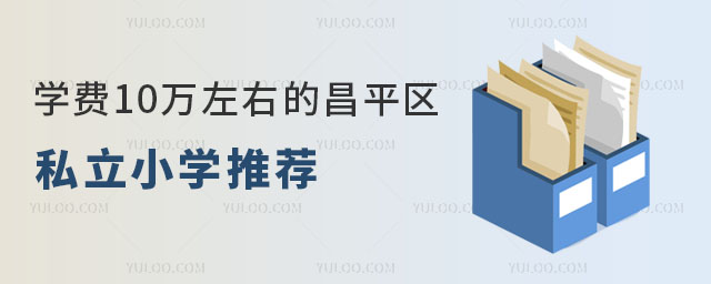 學費10萬左右昌平區(qū)私立小學有哪些推薦
