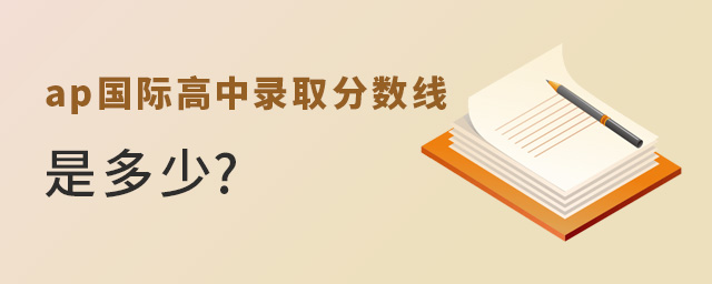 ap國際高中錄取分數(shù)線.jpg