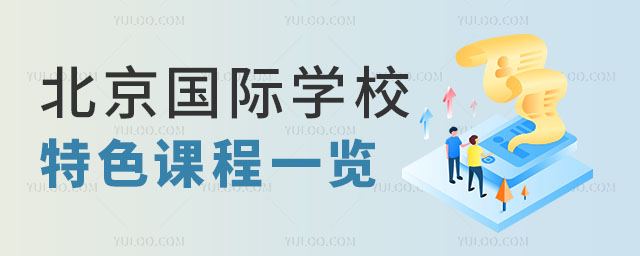 北京國際學(xué)校課程.jpg