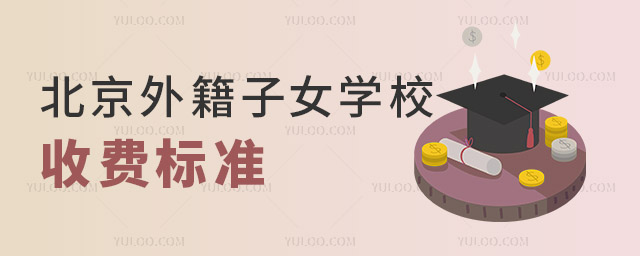 北京外籍子女學校收費.jpg