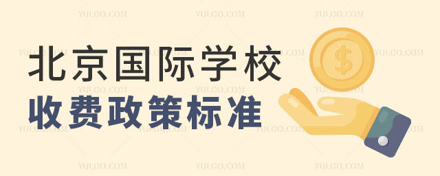 國際學(xué)校收費(fèi)