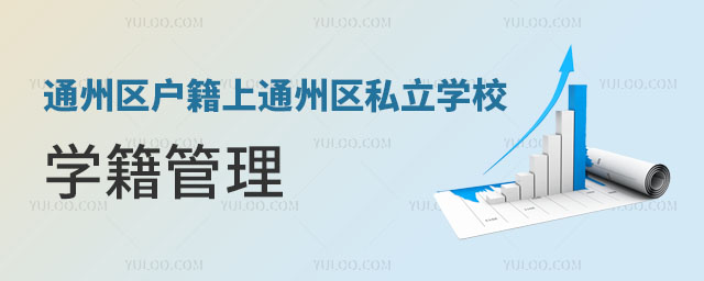 通州區(qū)戶(hù)籍上通州區(qū)私立學(xué)校學(xué)籍管理