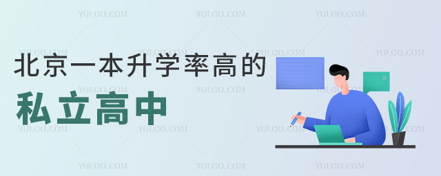 北京一本升學(xué)率高的私立高中是哪幾所