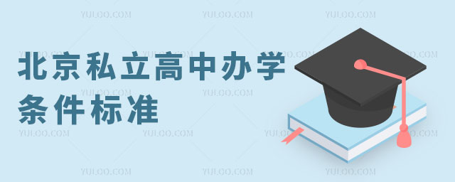 北京私立高中辦學(xué)條件標(biāo)準(zhǔn)