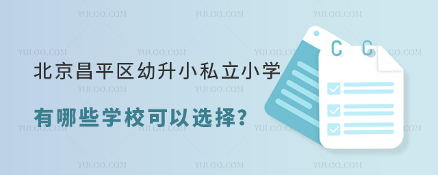北京昌平區(qū)幼升小私立小學(xué)有哪些學(xué)校可以選擇