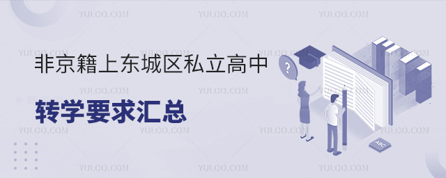 非京籍上北京東城區(qū)私立高中轉(zhuǎn)學(xué)要求