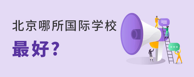 北京哪所國(guó)際學(xué)校比較好.jpg
