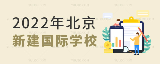 北京新建國際學(xué)校