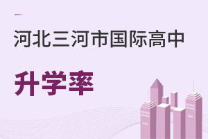 河北三河市國(guó)際高中升學(xué)率