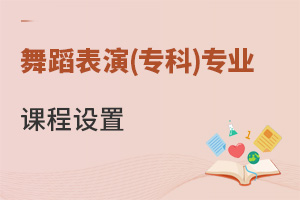 舞蹈表演(?？?專業(yè)課程設(shè)置