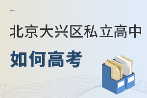 北京大興區(qū)私立高中如何高考
