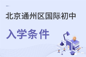 北京通州區(qū)國際初中入學條件