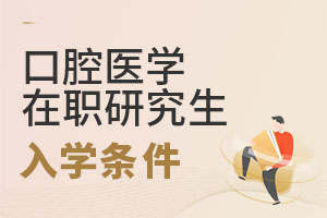 2025口腔醫(yī)學(xué)在職研究生入學(xué)條件