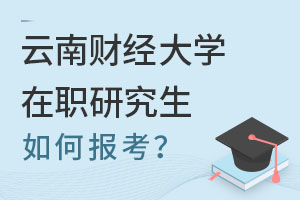 2025云南財(cái)經(jīng)大學(xué)在職研究生如何報(bào)考