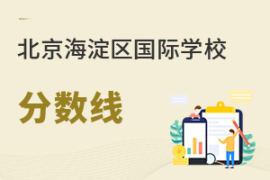 北京海淀區(qū)國際學(xué)校分?jǐn)?shù)線