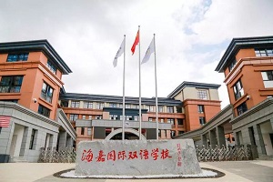 海嘉國(guó)際雙語(yǔ)學(xué)校怎么樣