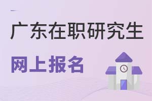 2025廣東在職研究生網(wǎng)上報(bào)名