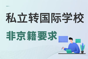 ǾСW(xu)ڴd^(q)˽W(xu)У;D(zhun)W(xu)HW(xu)УʲôҪ