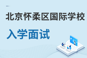北京懷柔區(qū)國際學校入學面試