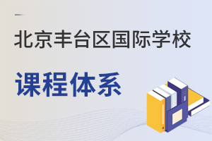 北京豐臺區(qū)國際學(xué)校課程體系