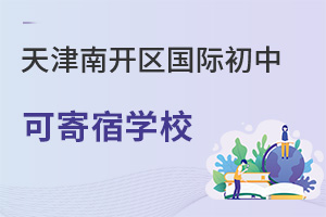 天津南開(kāi)區(qū)國(guó)際初中寄宿學(xué)校