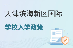天津?yàn)I海新區(qū)國(guó)際學(xué)校入學(xué)政策