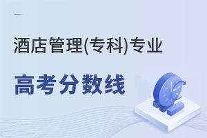 酒店管理(?？?專業(yè)高考分?jǐn)?shù)線