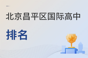 北京昌平區(qū)國(guó)際高中排名