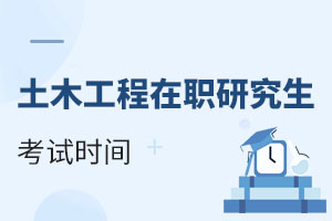 2025土木工程在職研究生考試時(shí)間