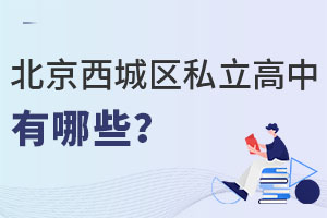 北京西城區(qū)私立高中有哪些