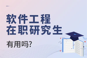 軟件工程在職研究生有用嗎?