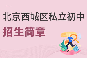 北京西城區(qū)私立初中招生簡章