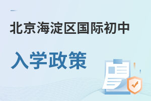北京海淀區(qū)國際初中入學(xué)政策
