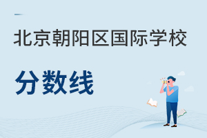 北京朝陽區(qū)國際學(xué)校分?jǐn)?shù)線