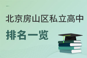 北京房山區(qū)私立高中排名