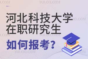 河北科技大學(xué)在職研究生如何報考?