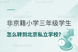 ǾСW(xu)꼉(j)W(xu)ôD(zhun)˽W(xu)УD(zhun)W(xu)lЩ